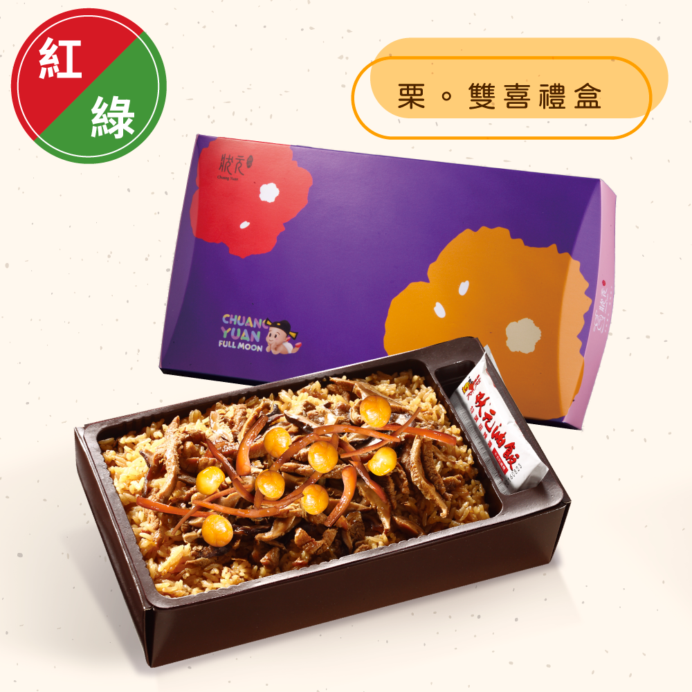 <紅區Ａ組>栗。雙喜禮盒