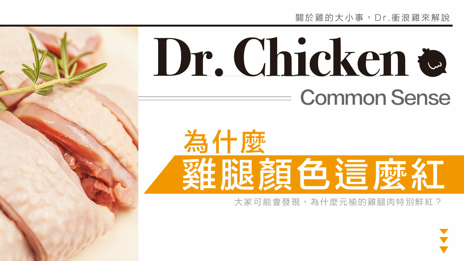 P001.雞腿顏色好紅