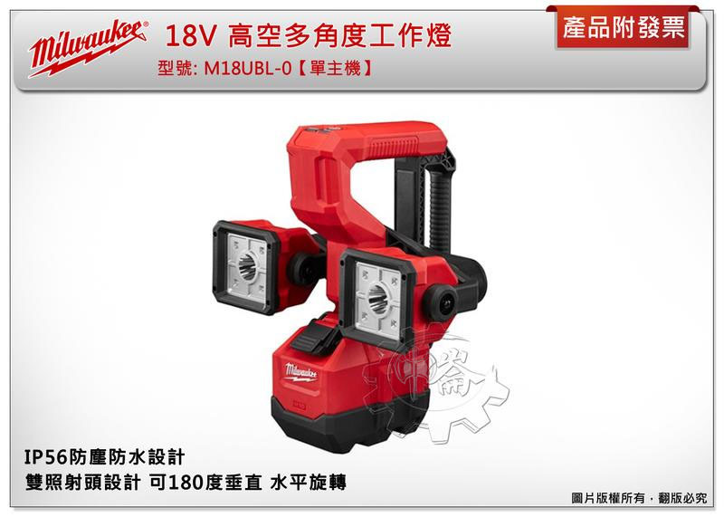 ＊中崙五金【附發票】美沃奇 18V鋰電LED高空多角度工作燈 探照燈 M18UBL-0【單主機】