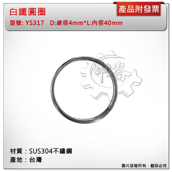 ＊中崙五金【附發票】台灣製 4mm*40mm 白鐵圓圈 材質: SUS304不銹鋼 型號 :YS317 白鐵環 白鐵圈
