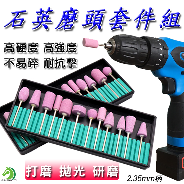 石英磨頭套件組 (一套12入)