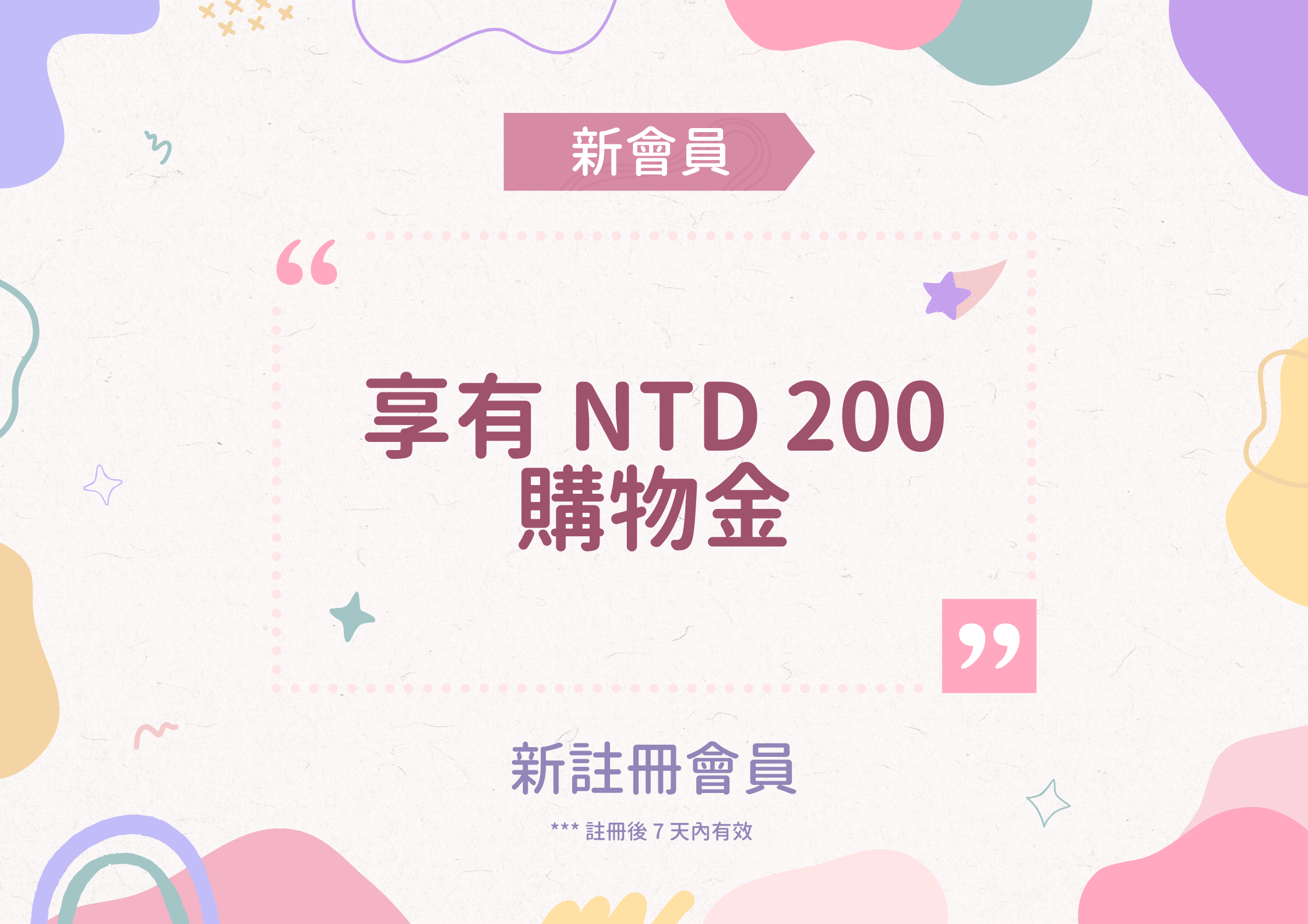 新會員註冊享有 NTD 200 購物金