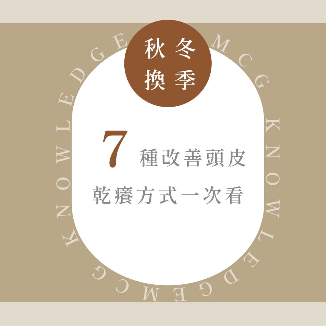 七種改善頭皮乾癢的方式