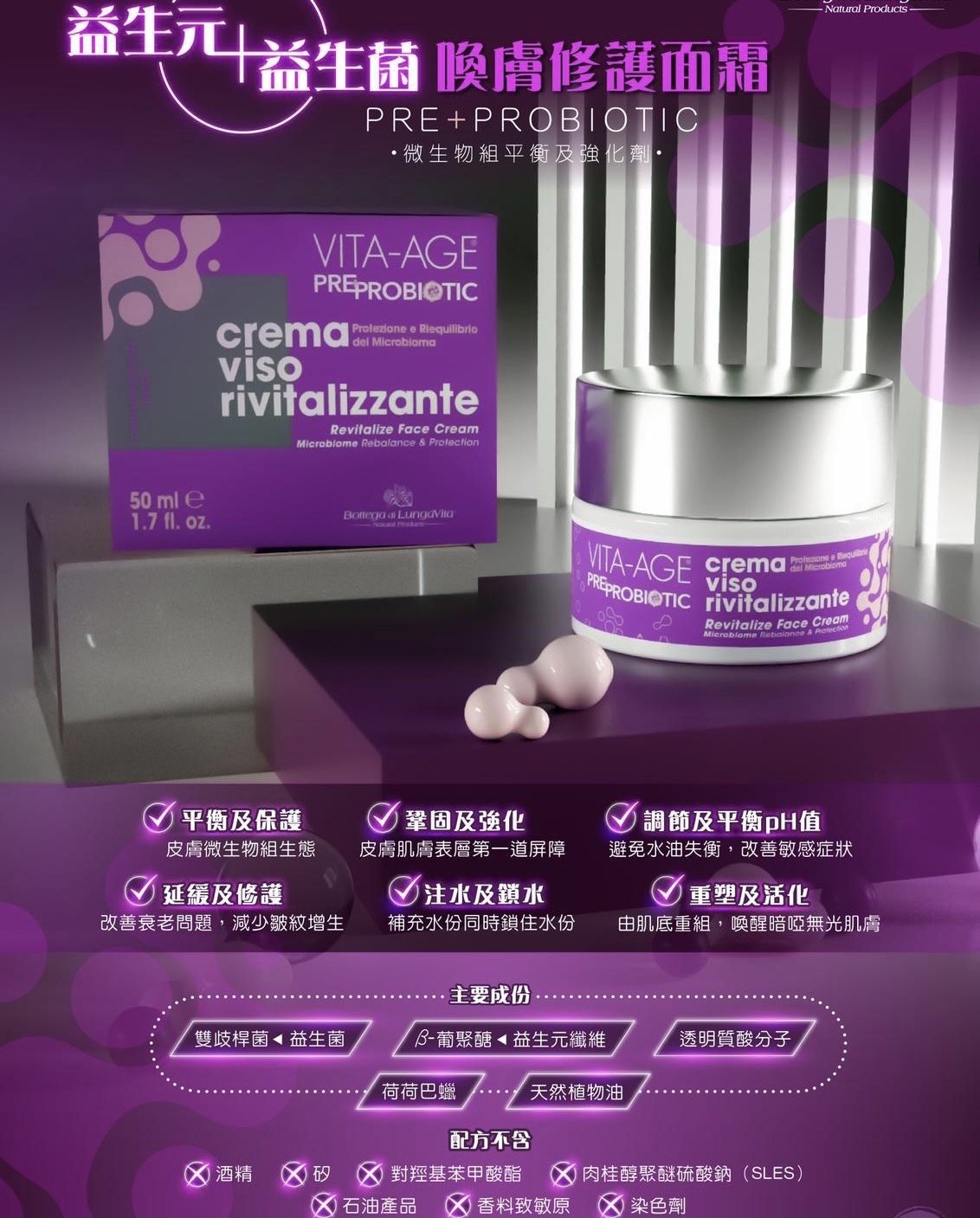 意大利vita age益生元益生菌喚膚修護面霜