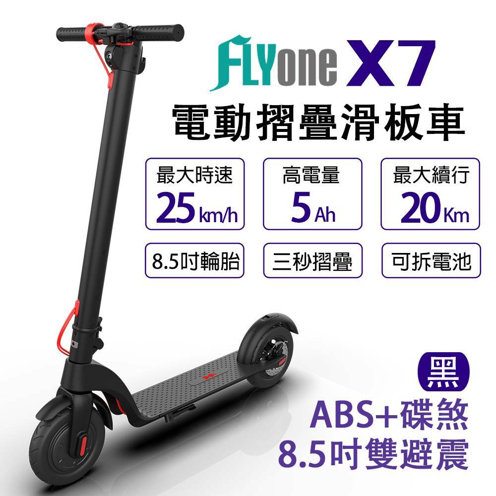 FLYone X7 8.5吋 雙避震5AH大燈電動滑板車