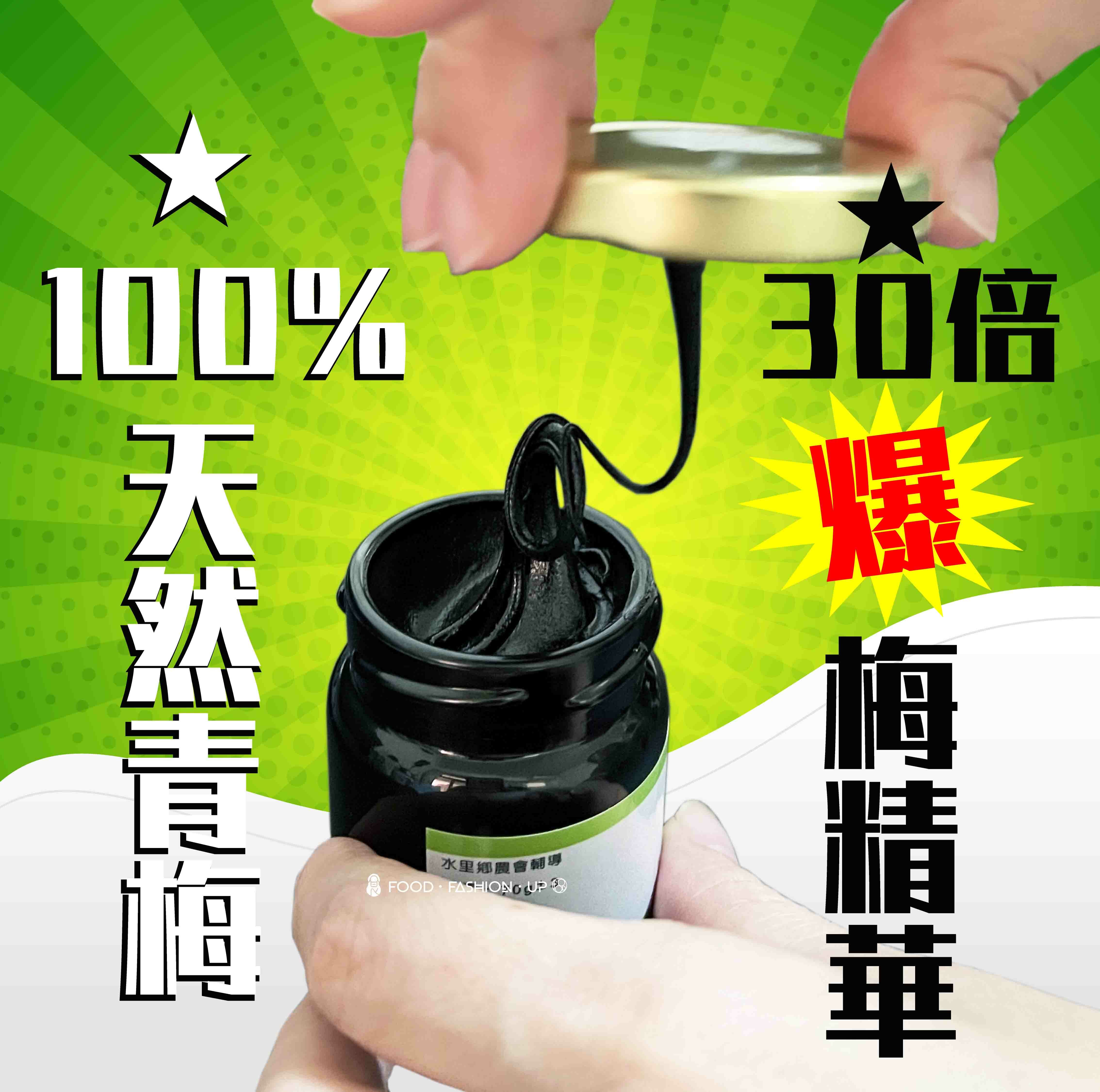 【青梅精】- 古法慢工精煉梅中精華 特別的梅給愛自己的你