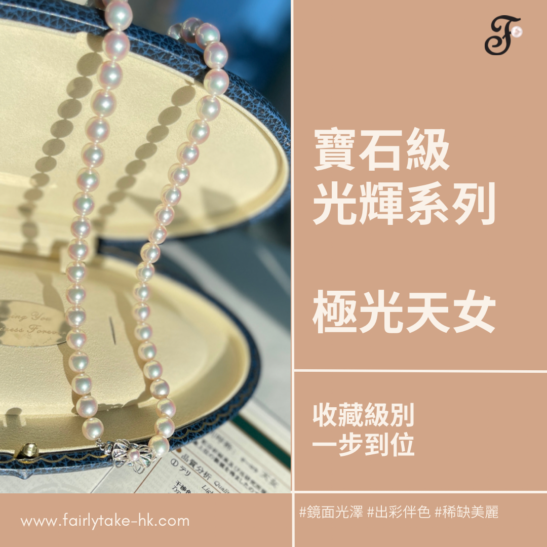 寶石級光輝系列-日本Akoya珍珠項鏈-配極光天女證書收藏級