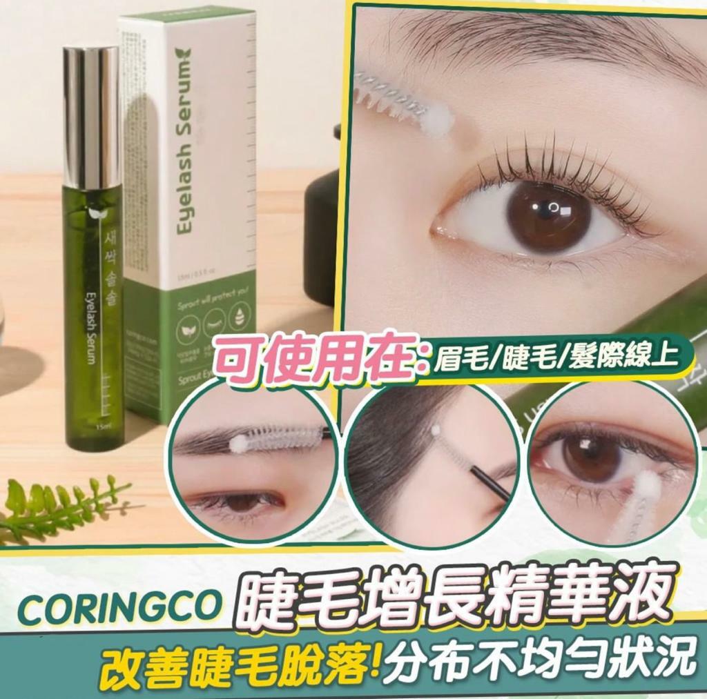 CORINGCO睫毛增長精華液15ml