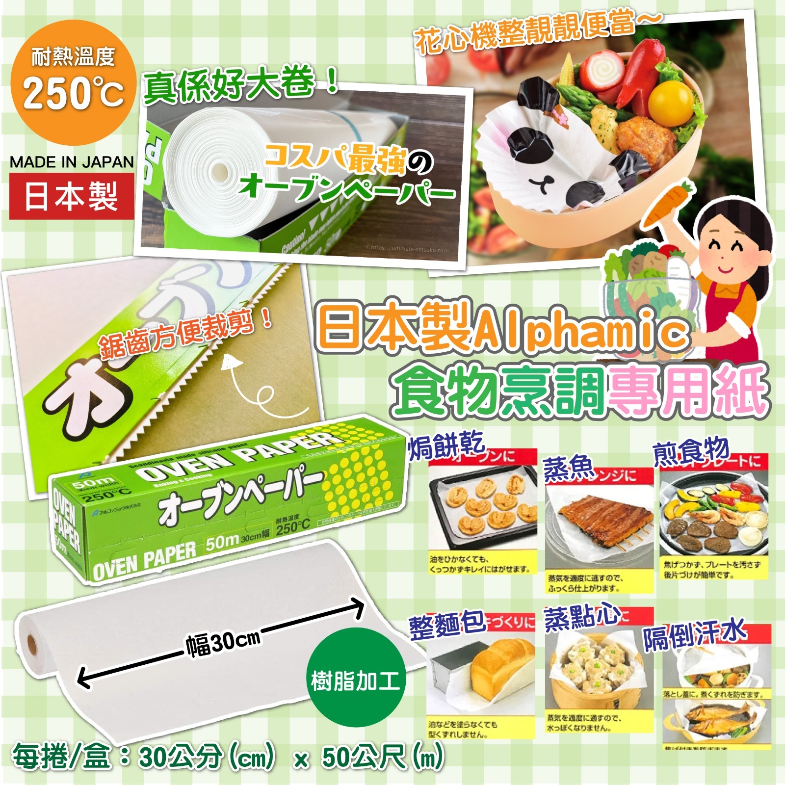 日本製Alphamic食物烹調專用紙