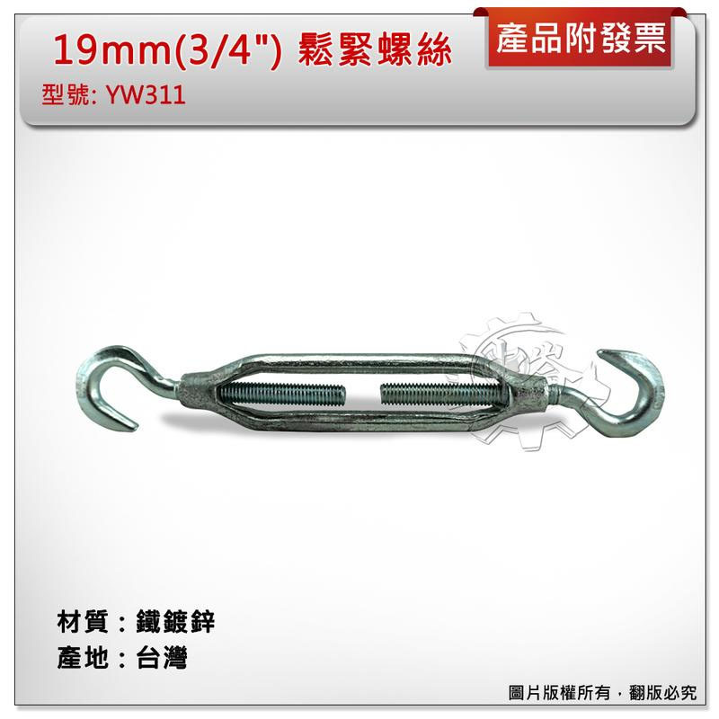 ＊中崙五金【附發票】台灣製 19mm(3/4") 鉤+鉤 鬆緊螺絲 材質: 鐵鍍鋅 型號 :YW311 鍍鋅鐵螺絲伸縮器