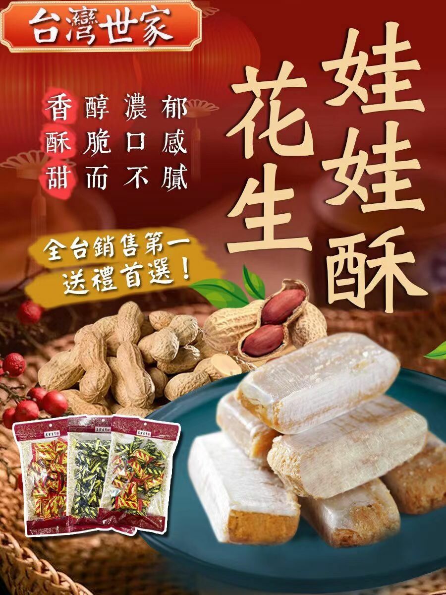 台灣世家低糖花生娃娃酥350g