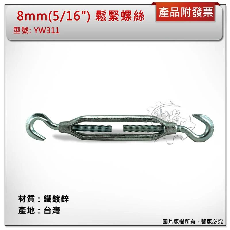 ＊中崙五金【附發票】台灣製 8mm(5/16") 鉤+鉤 鬆緊螺絲 材質: 鐵鍍鋅 型號 :YW311 鍍鋅鐵螺絲伸縮器