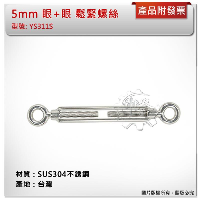 ＊中崙五金【附發票】台灣製 5mm 眼+眼 鬆緊螺絲 材質: SUS304不銹鋼 型號 :YS311S 白鐵螺絲伸縮器