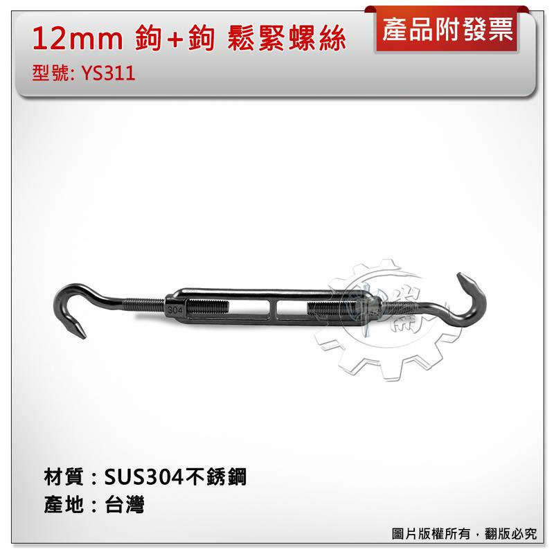 ＊中崙五金【附發票】台灣製 12mm 鉤+鉤 鬆緊螺絲 材質: SUS304不銹鋼 型號 :YS311 白鐵螺絲伸縮器