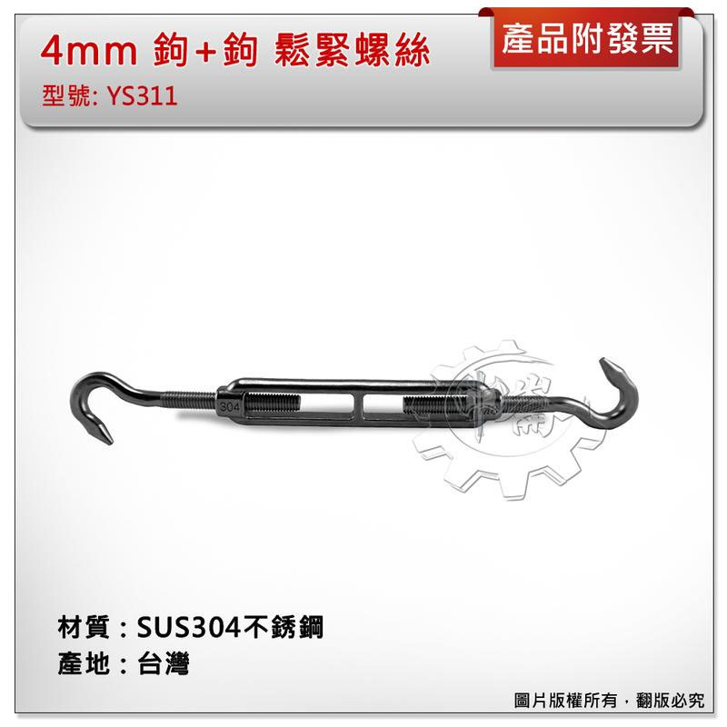 ＊中崙五金【附發票】台灣製 4mm 鉤+鉤 鬆緊螺絲 材質: SUS304不銹鋼 型號 :YS311 白鐵螺絲伸縮器