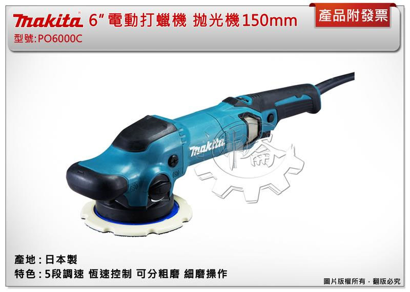 ＊中崙五金【附發票】日本製 牧田電動打蠟機 抛光機 5段調速 恆速控制 可分粗磨 細磨操作 PO6000C