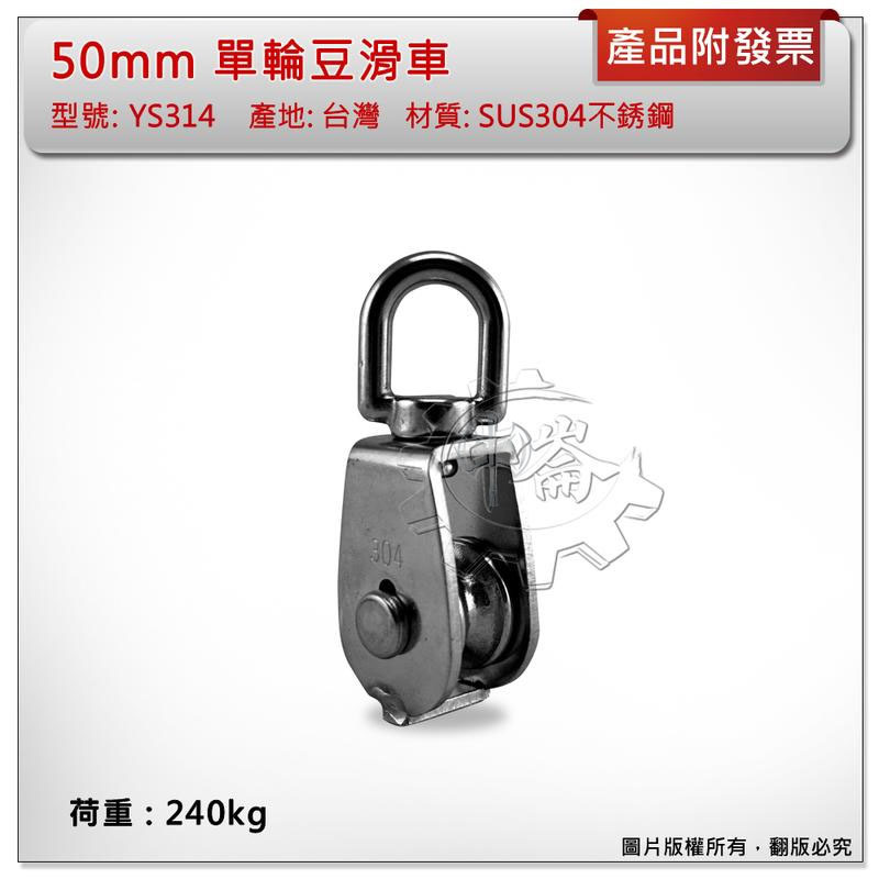 ＊中崙五金【附發票】台灣製 50mm 單輪豆滑車 材質: SUS304不銹鋼 型號:YS314 白鐵吊車滑輪