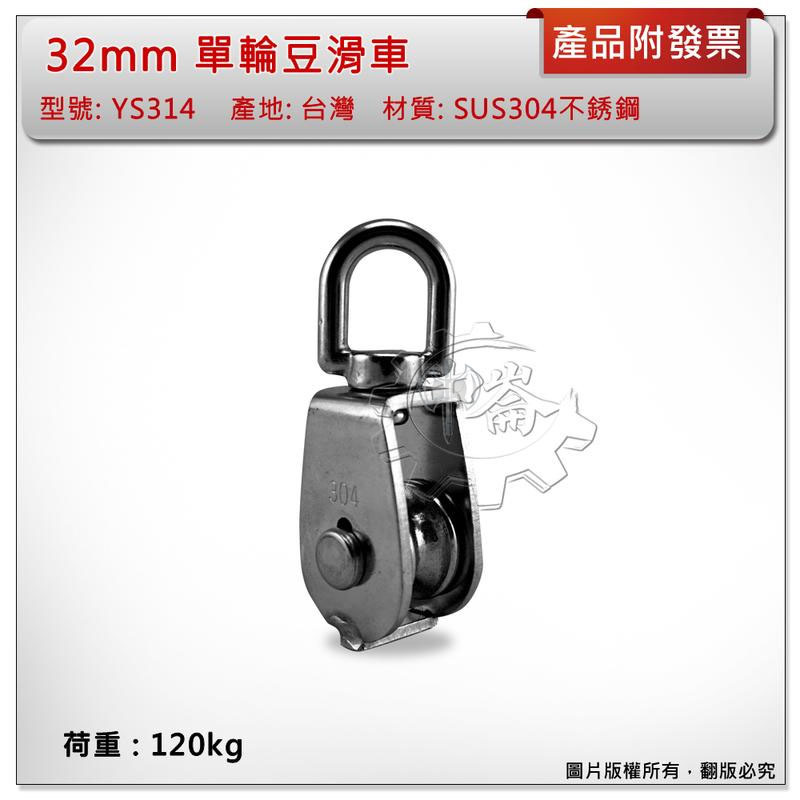 ＊中崙五金【附發票】台灣製 32mm 單輪豆滑車 材質: SUS304不銹鋼 型號:YS314 白鐵吊車滑輪