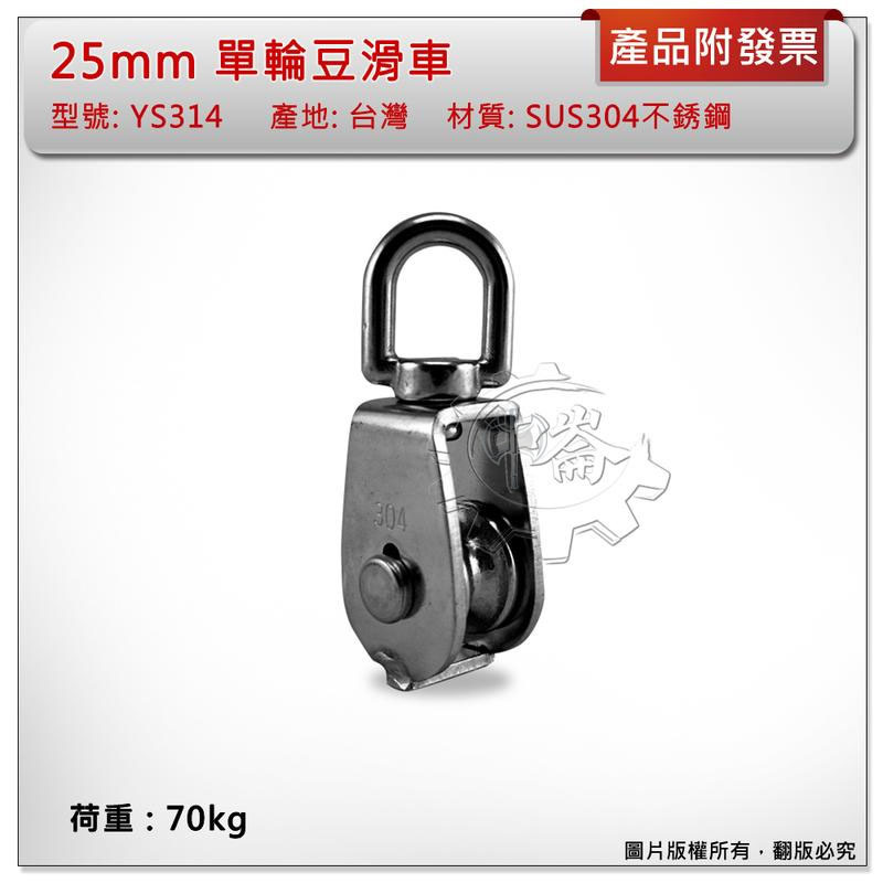 ＊中崙五金【附發票】台灣製 25mm 單輪豆滑車 材質: SUS304不銹鋼 型號:YS314 白鐵吊車滑輪
