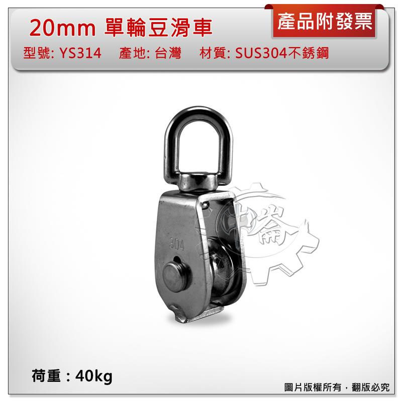 ＊中崙五金【附發票】台灣製 20mm 單輪豆滑車 材質: SUS304不銹鋼 型號:YS314 白鐵吊車滑輪