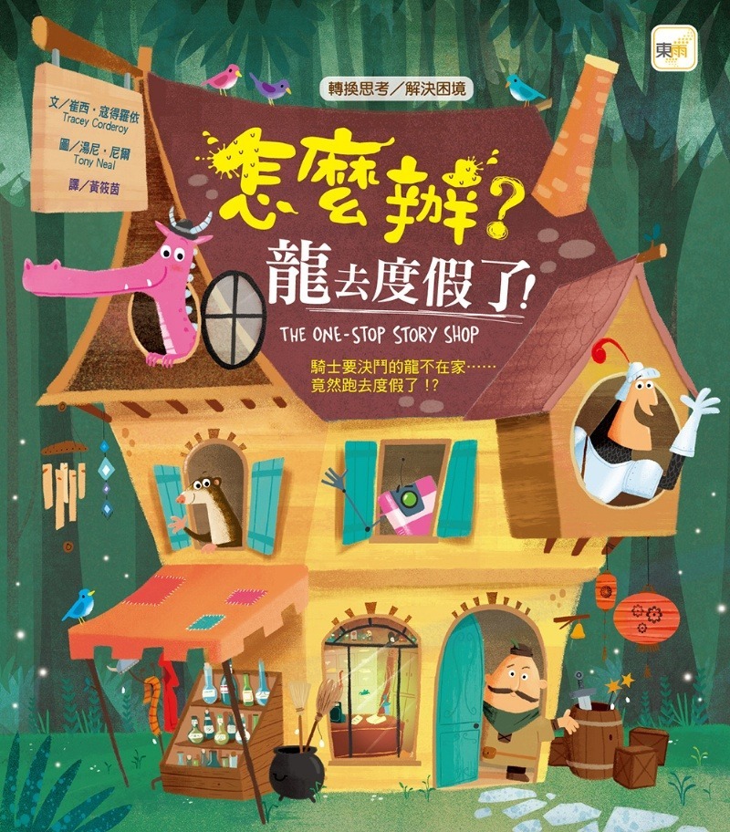 台灣書 品格教育繪本系列-怎麼辦龍去度假了