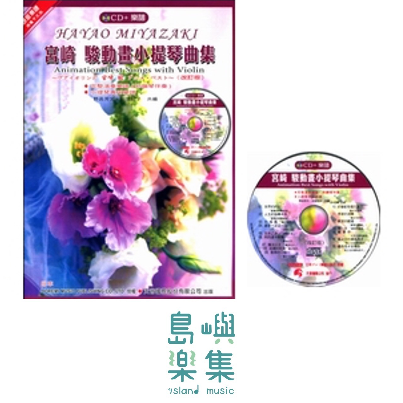 《日本DOREMI》CD＋樂譜 宮崎駿動畫小提琴曲集