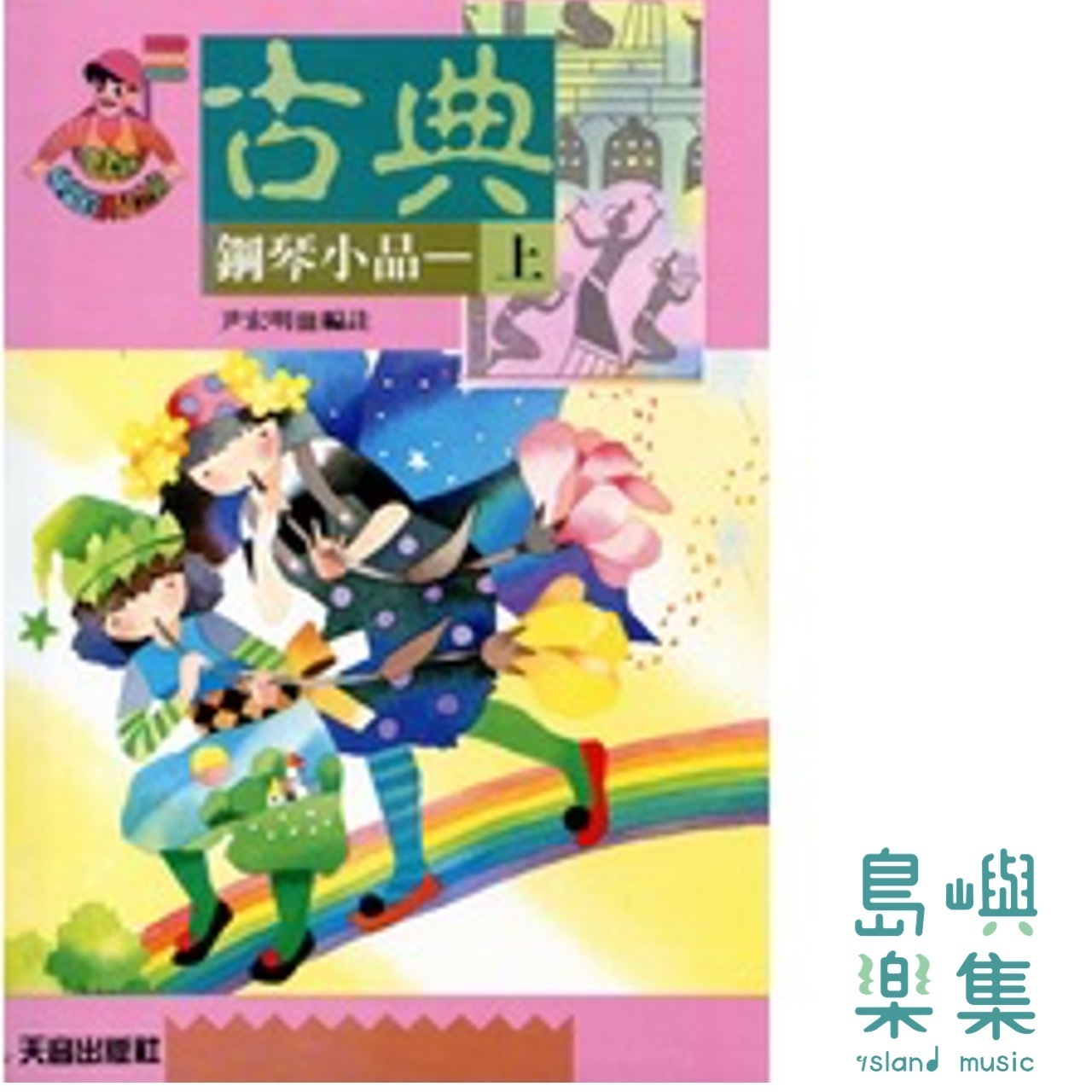 《尹老師》快樂的古典鋼琴小品(上)