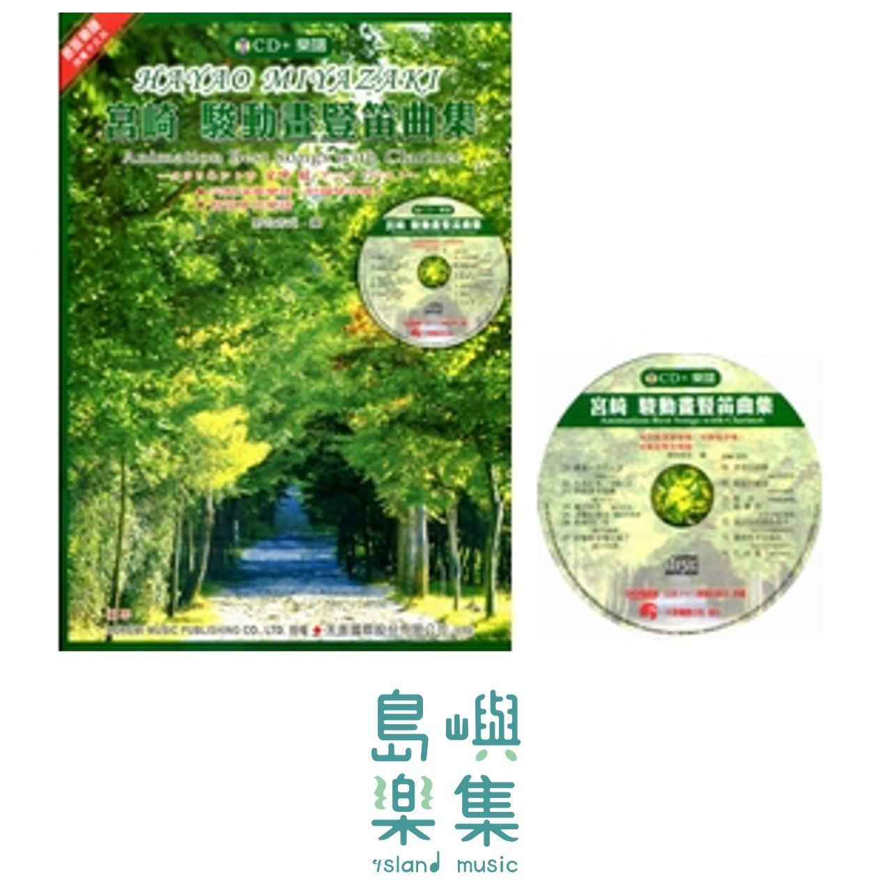 《日本DOREMI》CD＋樂譜 宮崎駿動畫豎笛曲集