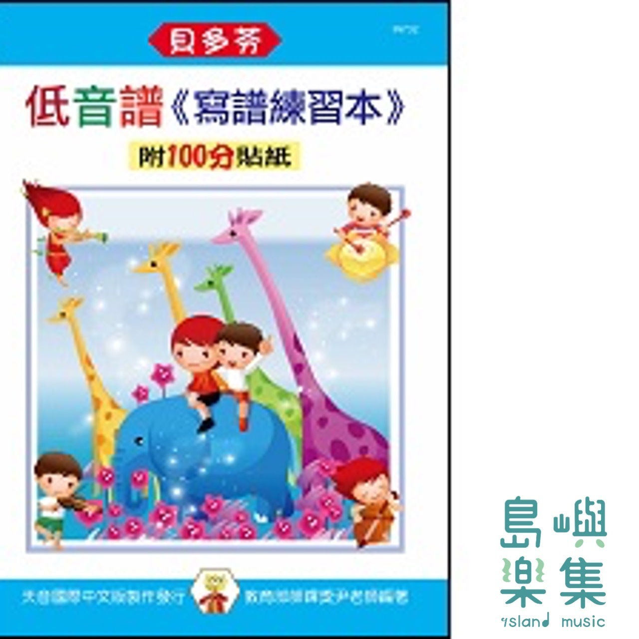 《貝多芬》寫譜練習本-低音譜