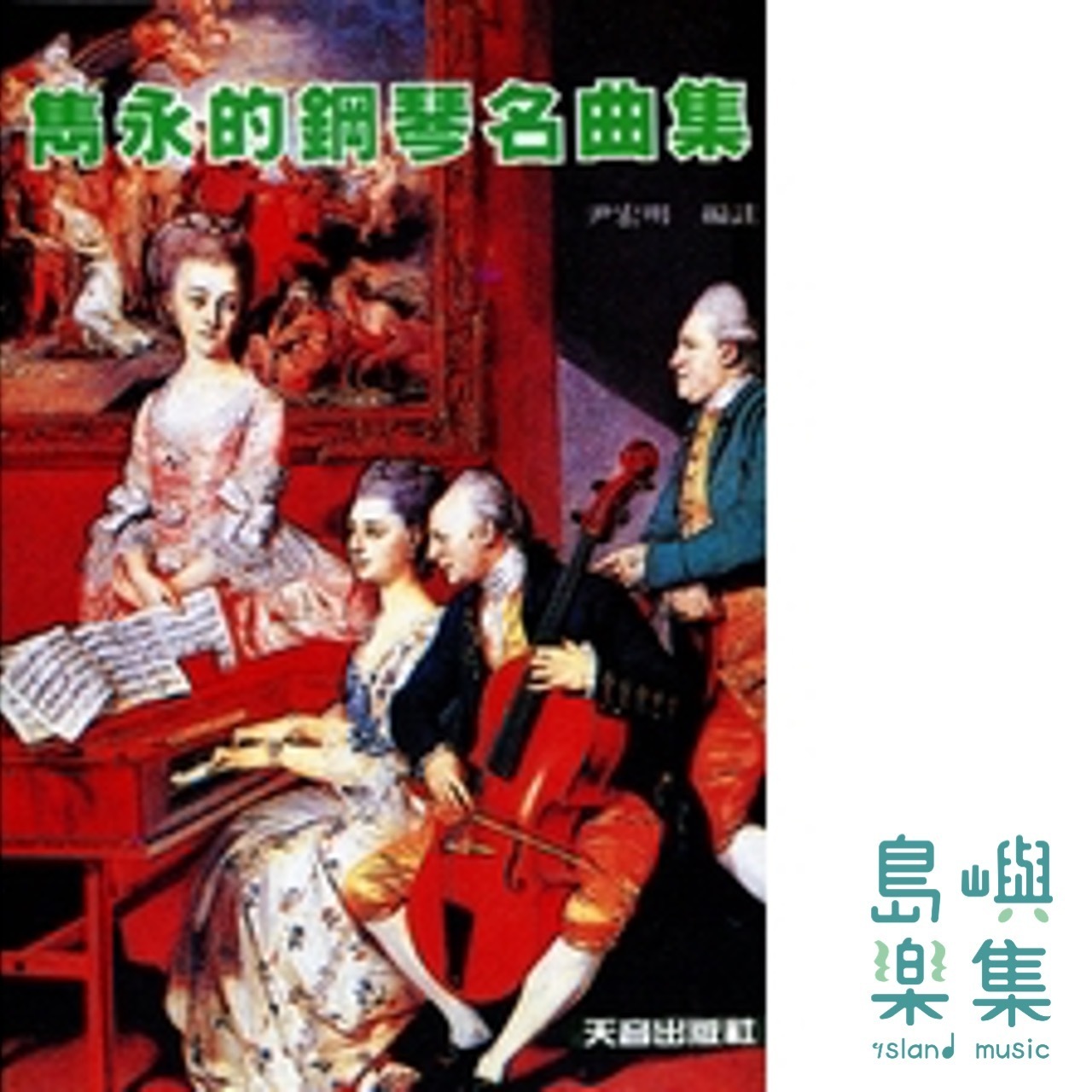 雋永的鋼琴名曲集