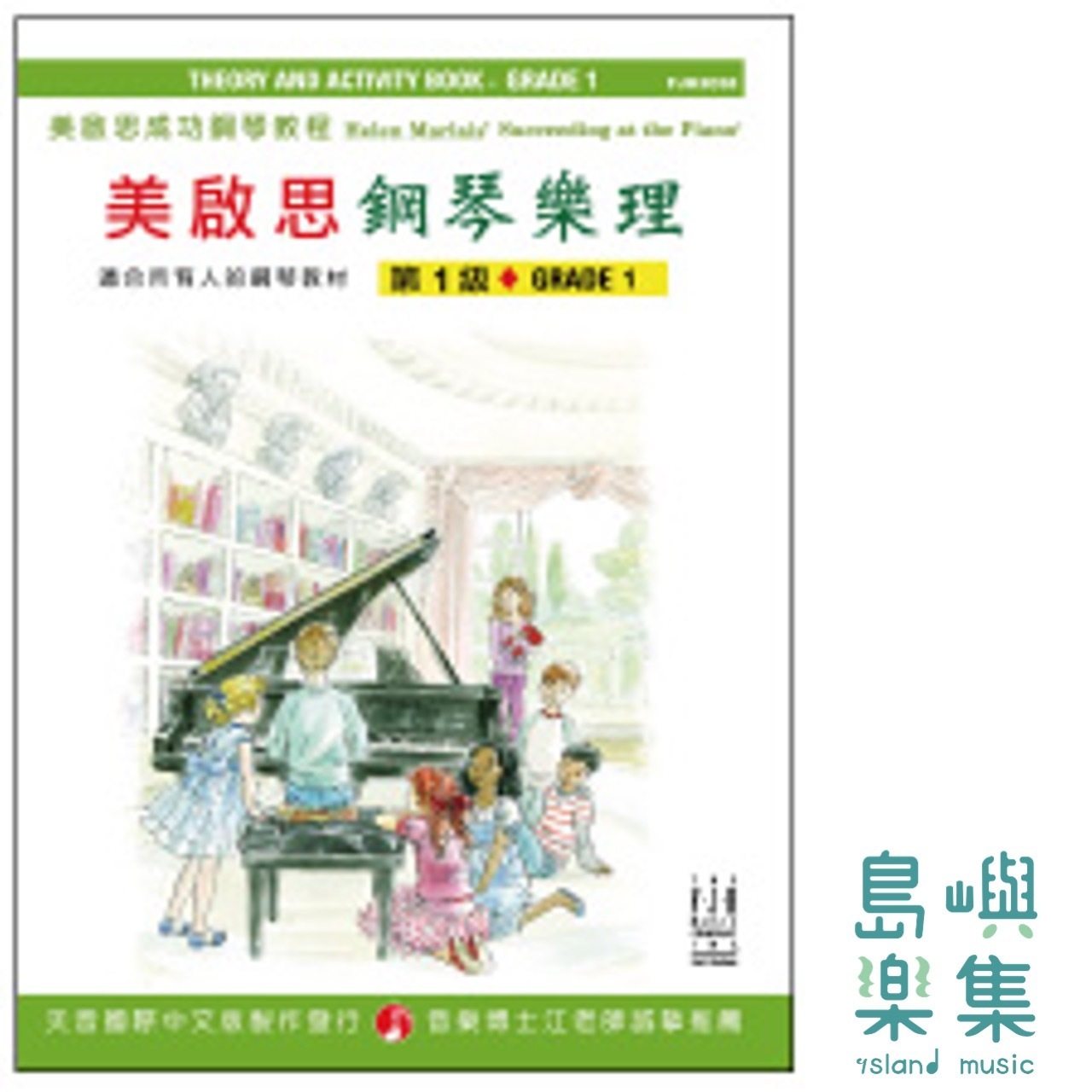 《美啟思》成功鋼琴樂理-第１級