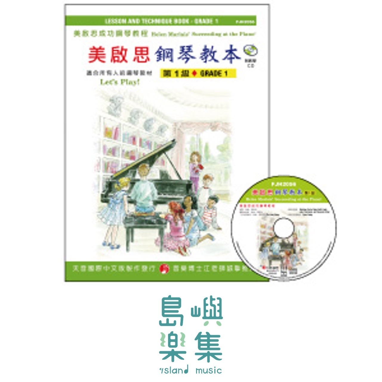 《美啟思》成功鋼琴教本-第１級+CD