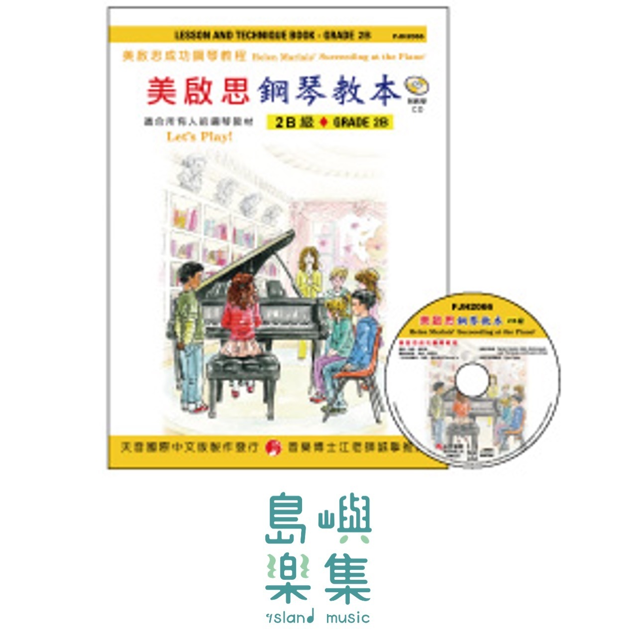 《美啟思》成功鋼琴教本-２B級+CD