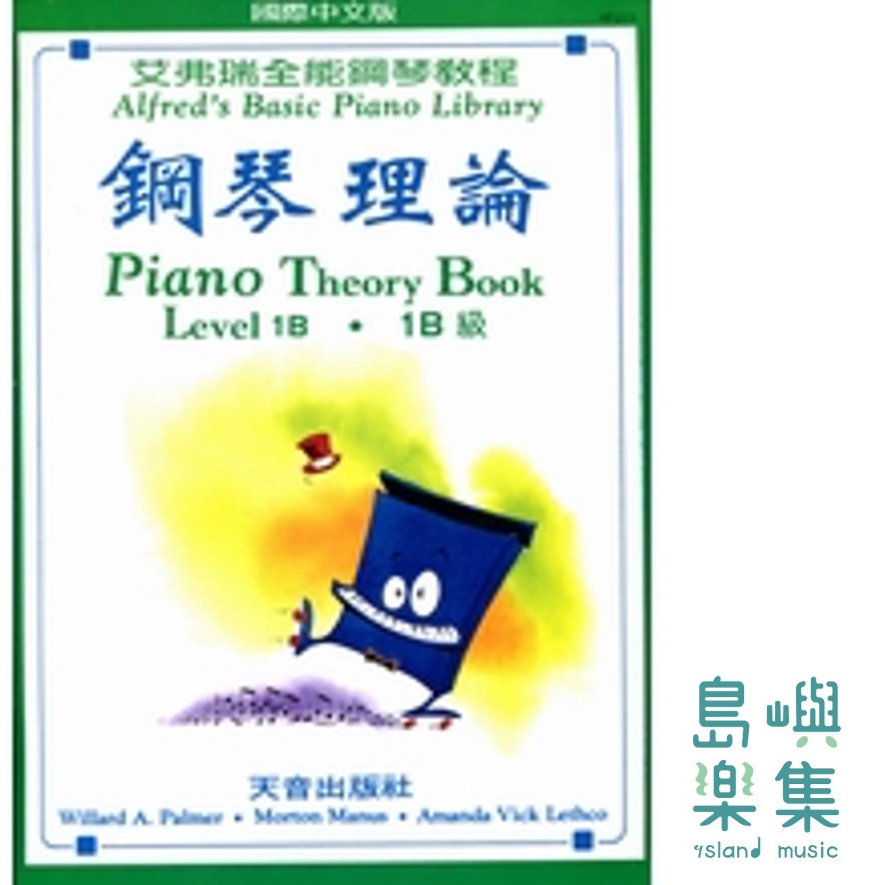 《艾弗瑞》鋼琴理論(1B)