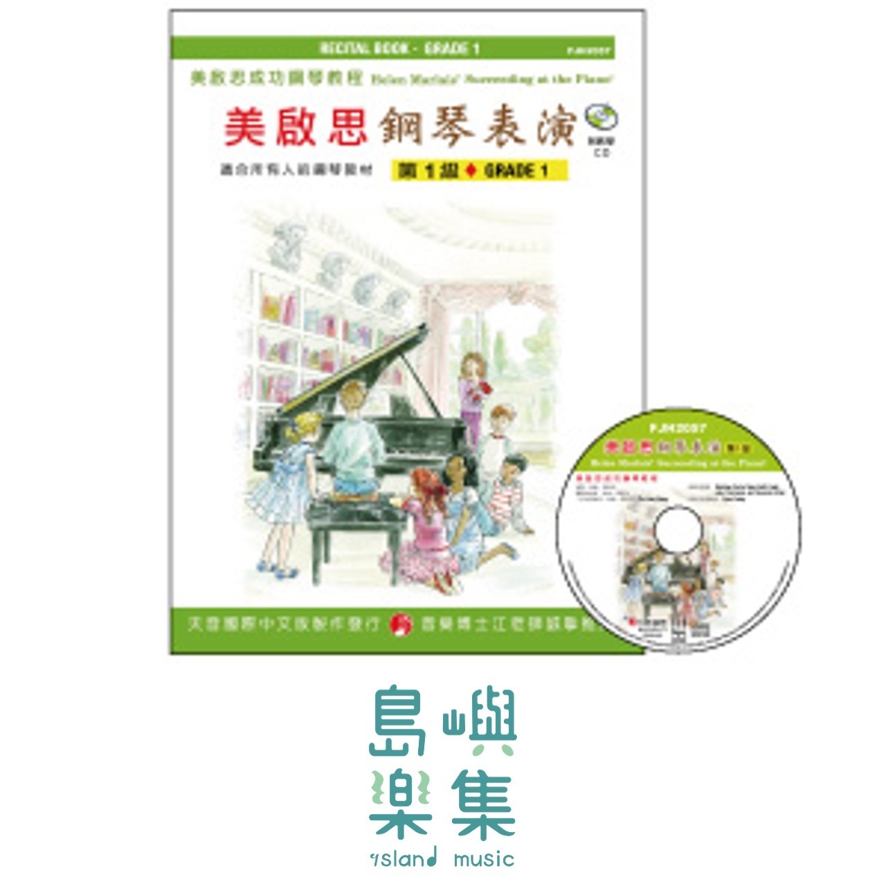 《美啟思》成功鋼琴表演-第１級+CD