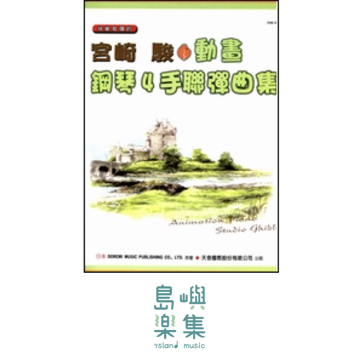 《日本DOREMI》宮崎駿動畫鋼琴4手聯彈曲集