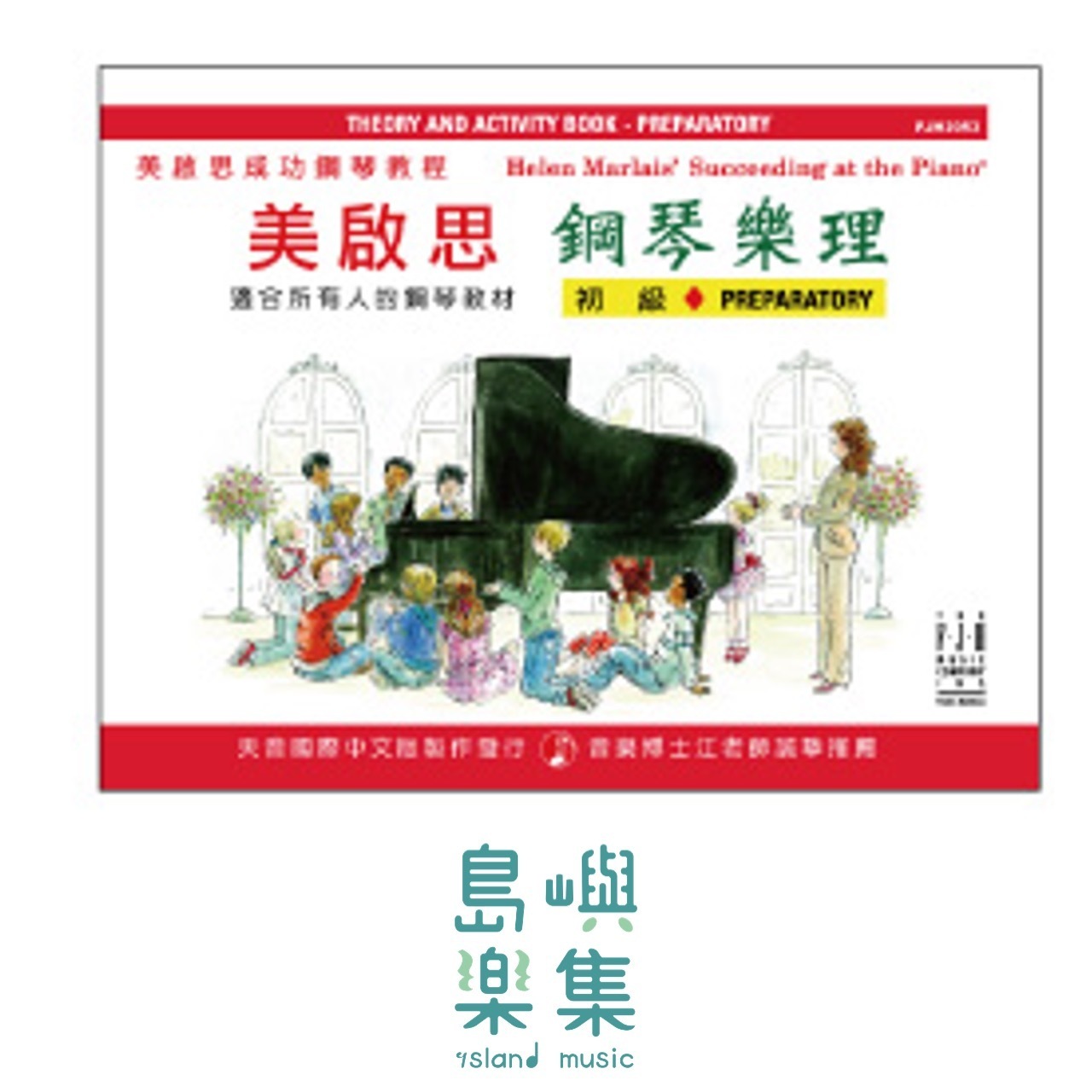 《美啟思》成功鋼琴樂理-初級