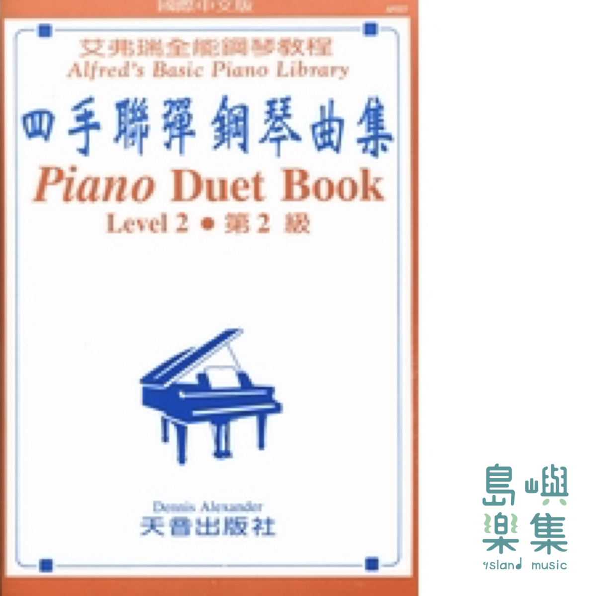 〈艾弗瑞〉四手聯彈鋼琴曲集—第2級