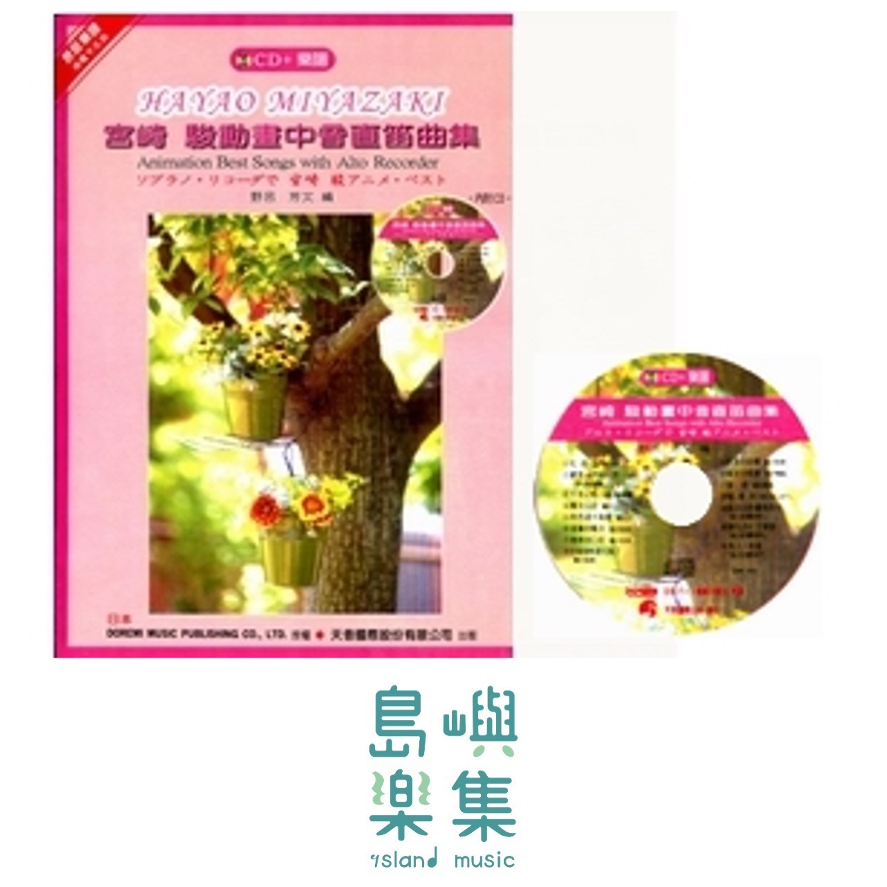 《日本DOREMI》CD＋樂譜 宮崎駿動畫中音直笛曲集