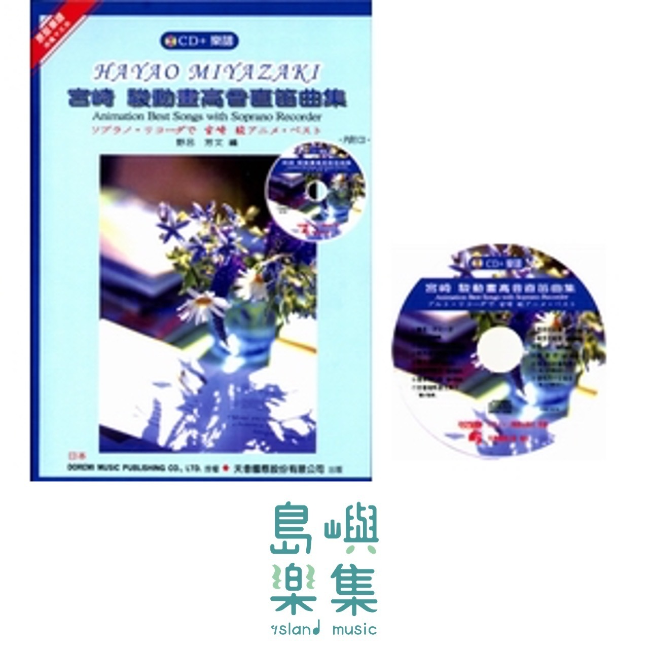 《日本DOREMI》CD＋樂譜 宮崎駿動畫高音直笛曲集
