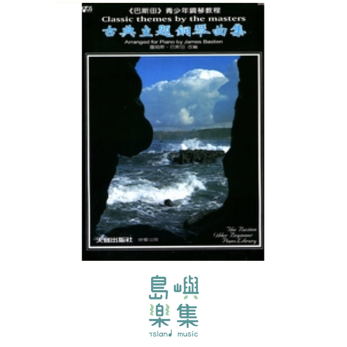 《巴斯田》古典主題鋼琴曲集