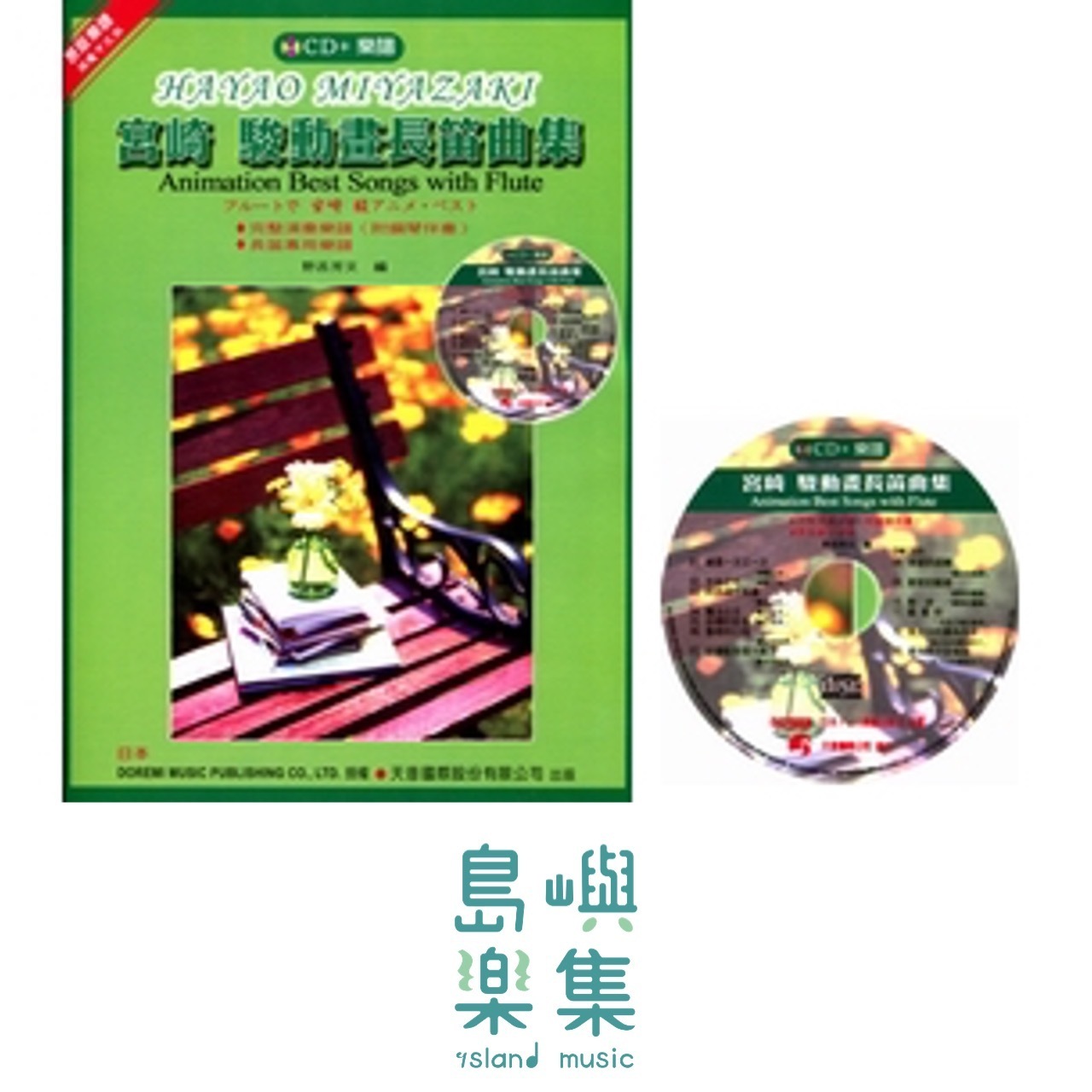 《日本DOREMI》CD＋樂譜 宮崎駿動畫長笛曲集