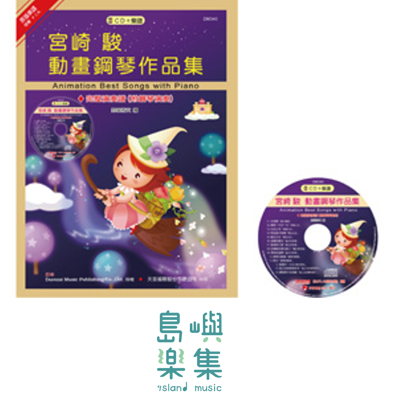 宮崎駿動畫鋼琴作品集+CD