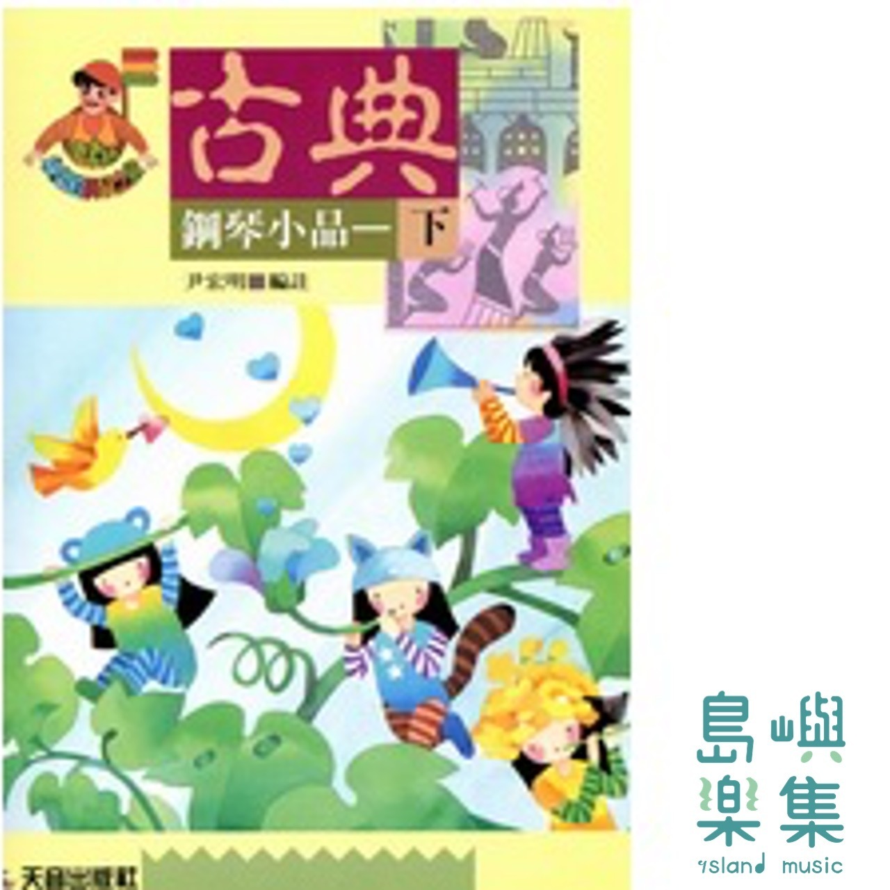 《尹老師》快樂的古典鋼琴小品(下)