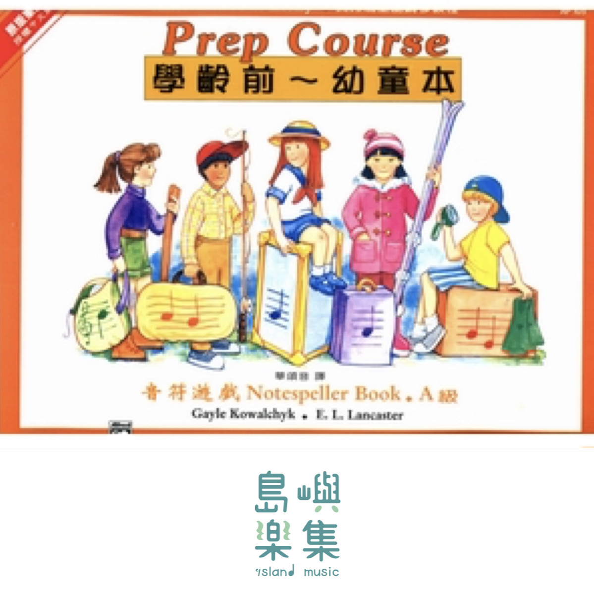 《艾弗瑞》幼童本－音符遊戲(Ａ)