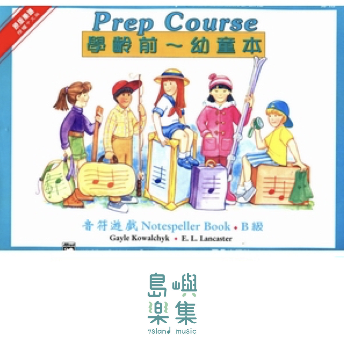 《艾弗瑞》幼童本－音符遊戲(Ｂ)