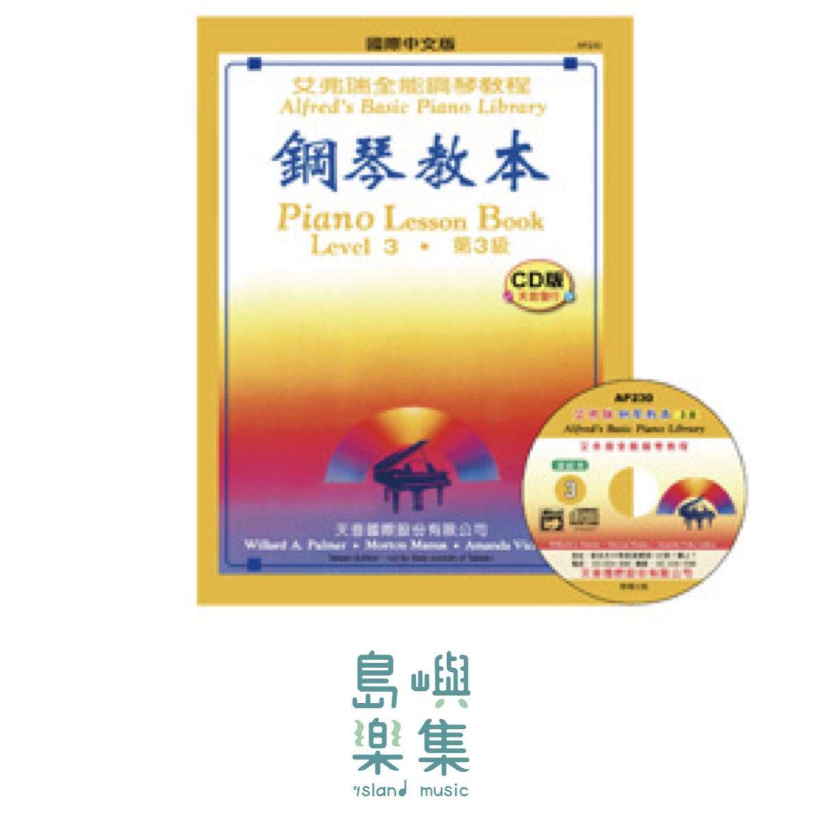《艾弗瑞》鋼琴教本(3)【CD版】