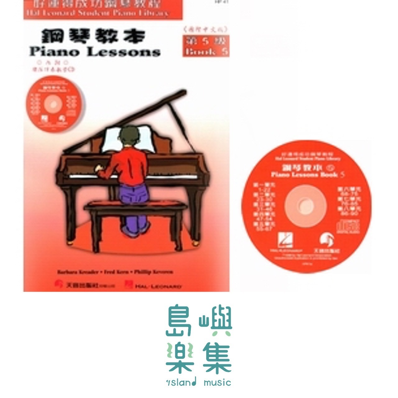 《好連得》鋼琴教本(5)+教學CD