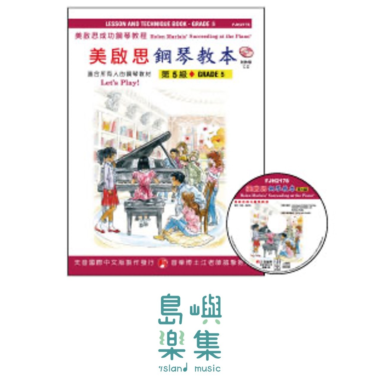 《美啟思》成功鋼琴教本-第５級+CD