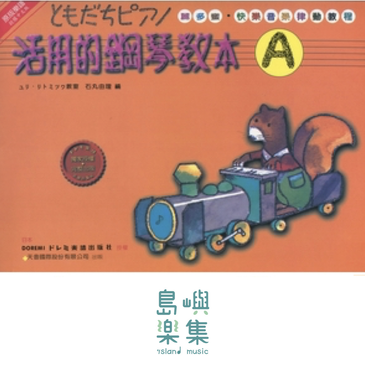 《日本DOREMI》活用的鋼琴教本（Ａ）
